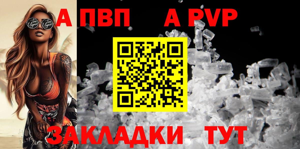 A-PVP VHQ  А ПВП кристаллы  Новороссийск  Вход с VPN 