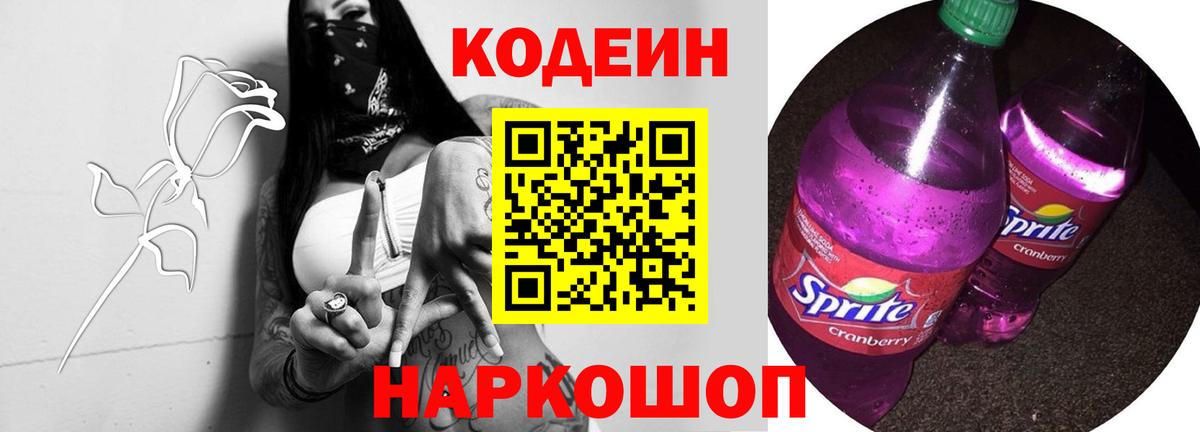Кодеиновый сироп Lean Purple Drank  Вход с VPN  Новороссийск  Кодеин Purple Drank 